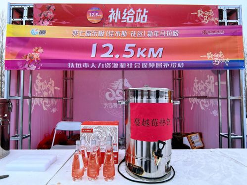 东极马拉松添味新亮点 蔓越莓桦树汁与劳务品牌赋能赛事体验升级