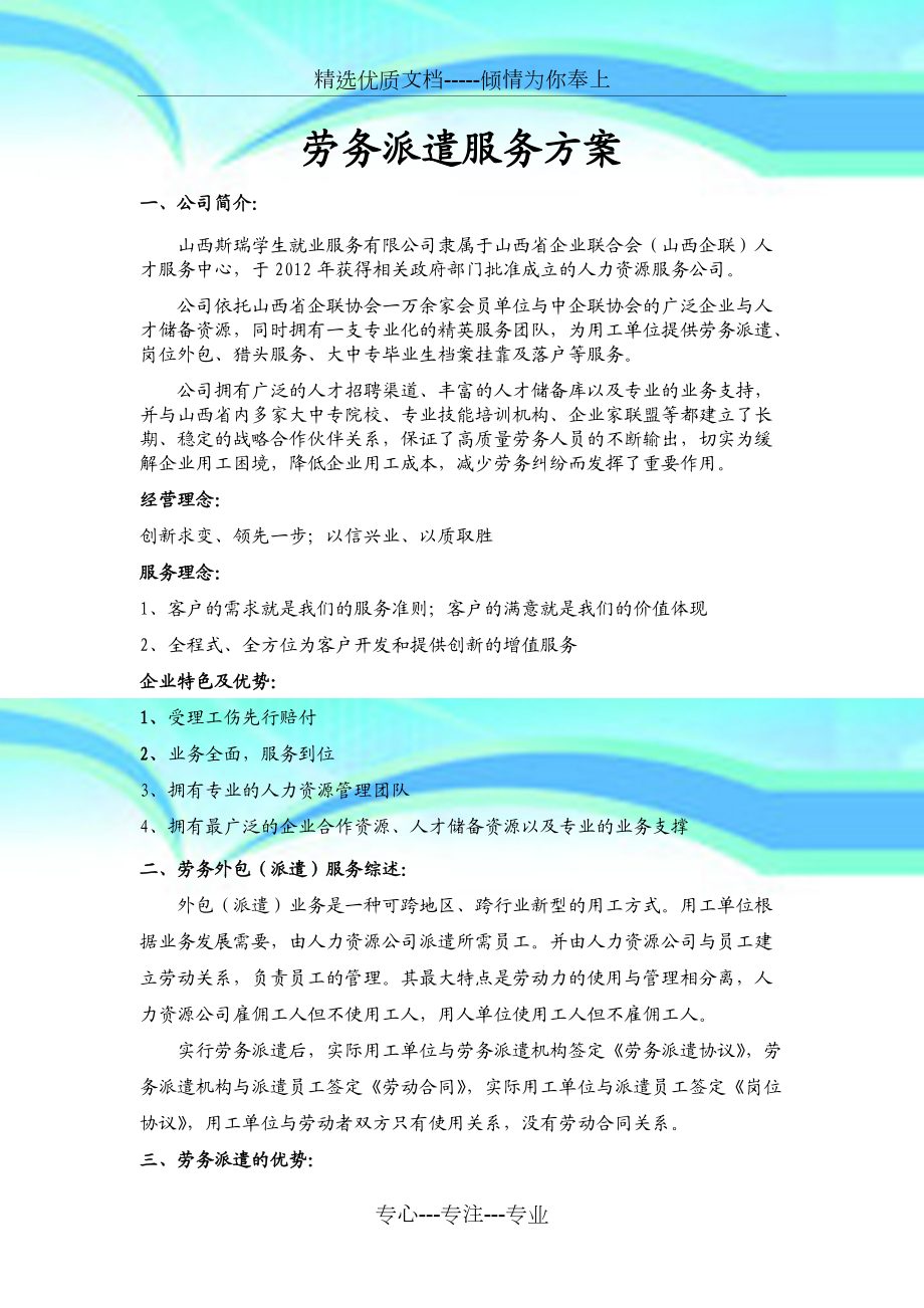 劳务派遣服务与劳务服务综合实施方案