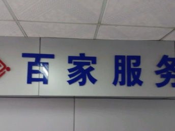 专业劳务外包，广州百家人力信赖之选